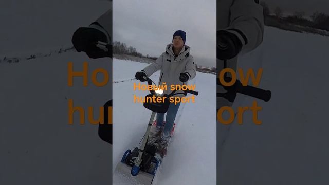 snow hunter sport уже в продаже,подробности на канале смотреть онлайн