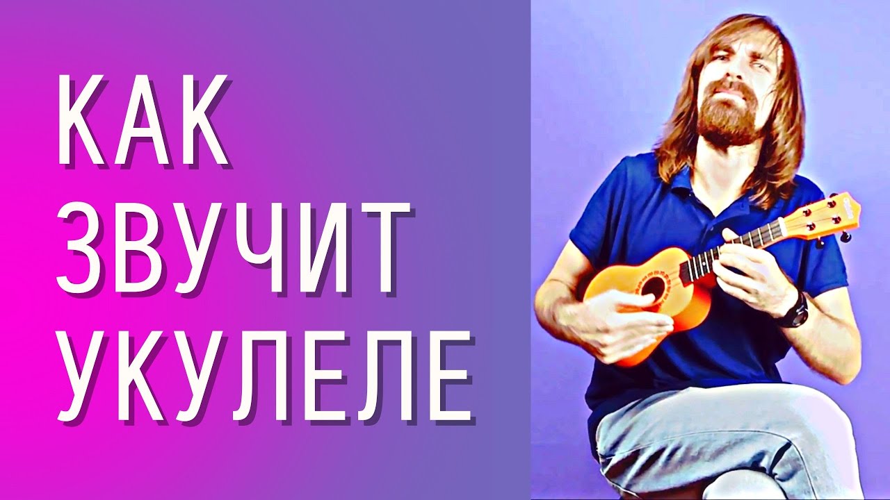 Красивая музыка на укулеле (новое укулеле после доводки у мастера) смотреть онлайн