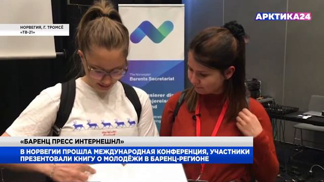 В Норвегии презентовали книгу о молодёжи в Баренц-регионе смотреть онлайн
