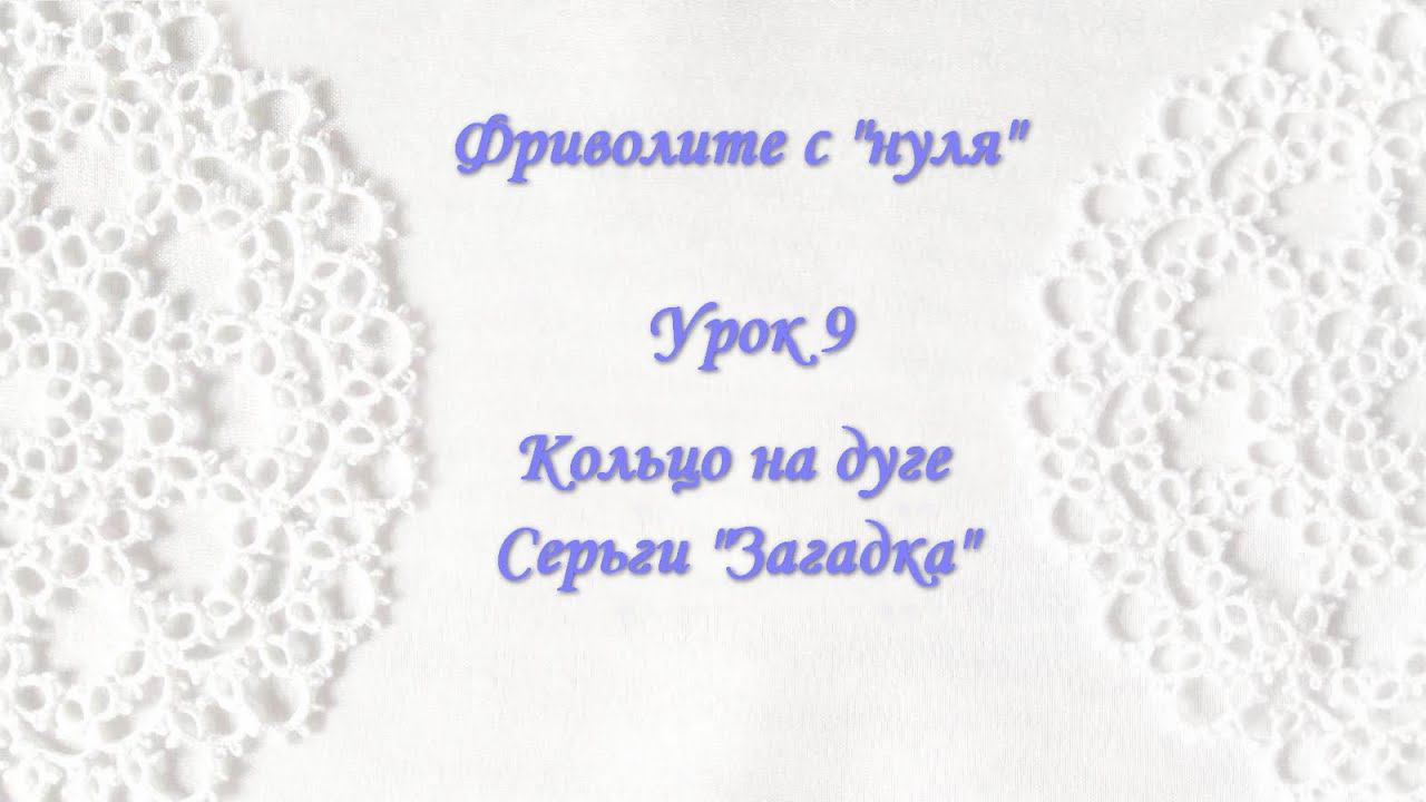 Фриволите с 