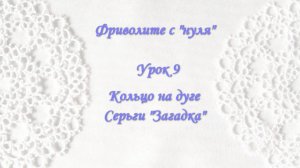 Фриволите с "нуля". Урок 9 Кольцо на дуге. Серьги "Загадка"