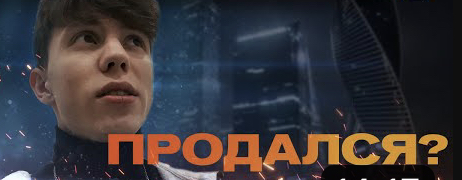 Продался? Воспоминание как все начиналось смотреть онлайн