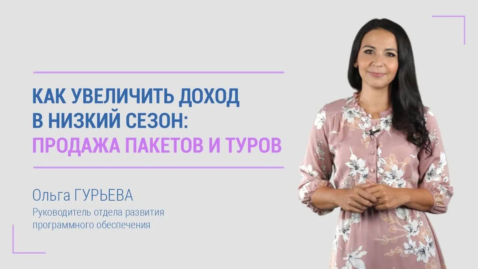 Как увеличить доход в низкий сезон: продажа пакетов и туров. смотреть онлайн