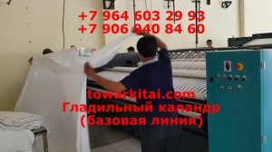 Гладильный каландр (базовая линия)