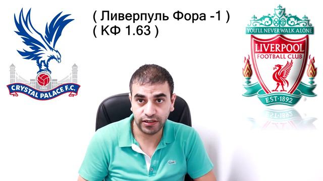 КРИСТАЛ ПЭЛАС - ЛИВЕРПУЛЬ 0-2 / ПРОГНОЗ И СТАВКА НА ФУТБОЛ / ПРЕМЬЕР-ЛИГА смотреть онлайн