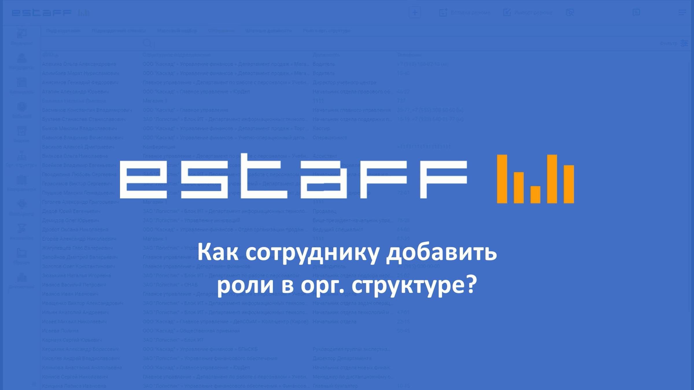 Как сотруднику добавить роли в оргструктуре? смотреть онлайн