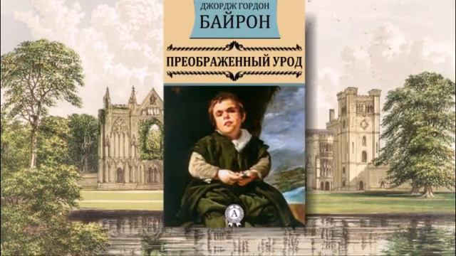 Виртуальная книжная выставка-обзор «Байрон — великий поэт романтик» смотреть онлайн