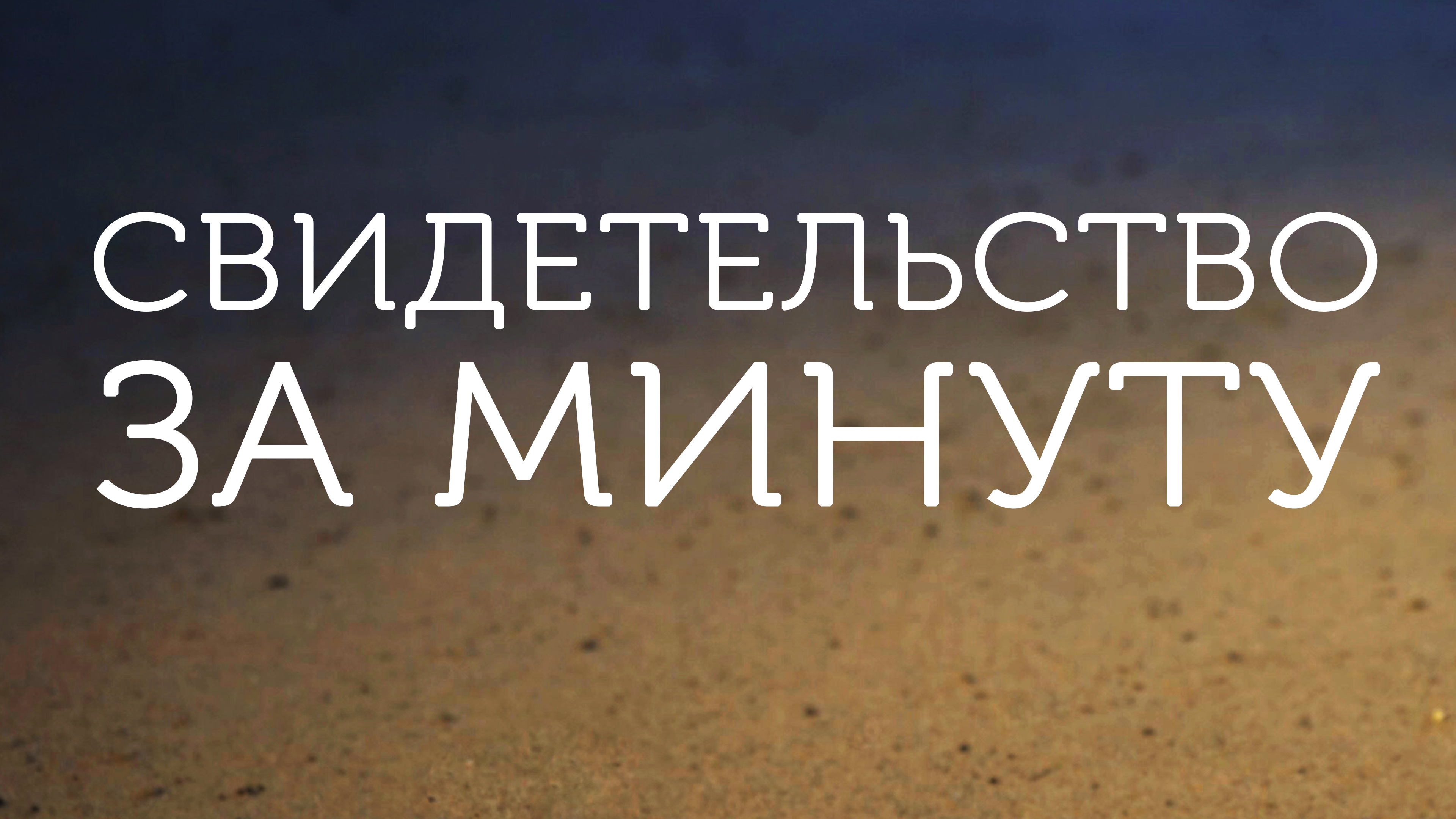 ME5001 Rus 11. Всегда готовы. Свидетельство за одну минуту