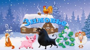 0+ Зимовье. Русская народная сказка.