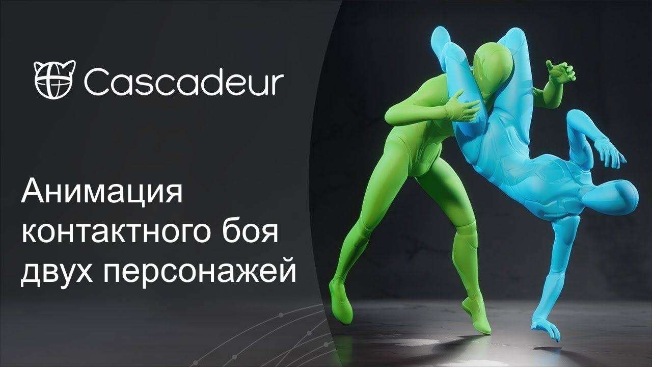 Анимация контактного боя двух персонажей в Cascadeur смотреть онлайн