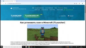 Как установить скин Майнкрафт TLAUNCHER