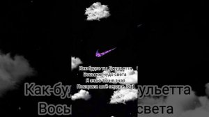 ARSI Как будто ты Джульетта Текст