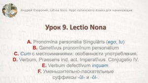 3-6 Латинский язык  Урок 09  Lingua Latina  Lectio Nona. Editio Tertia. А. Езерский