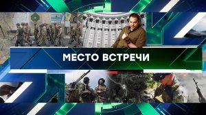 «Место встречи». Выпуск от 18 июня 2024 года