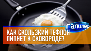 Галилео | 0031 ? Как скользкий тефлон липнет к сковороде?