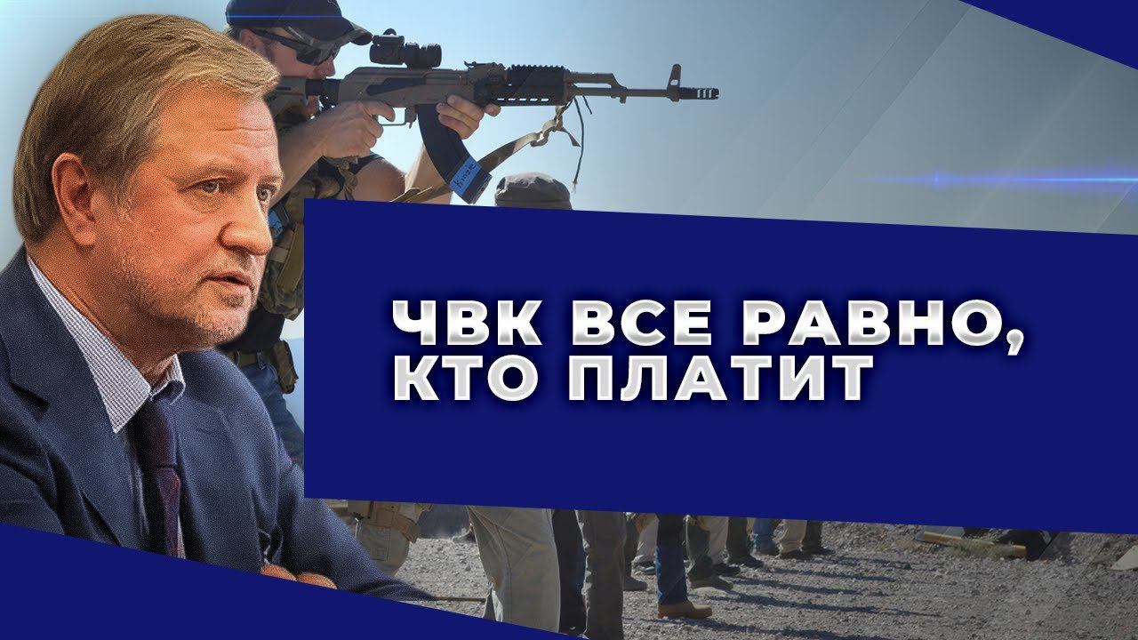 В России все больше олигархических ЧВК. Зачем? смотреть онлайн