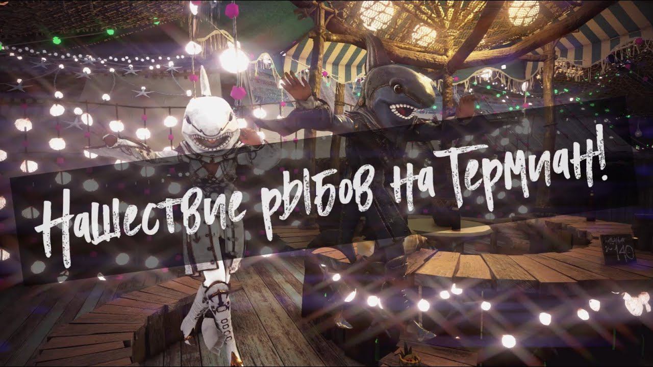Нашествие рыбов на Термиан! смотреть онлайн