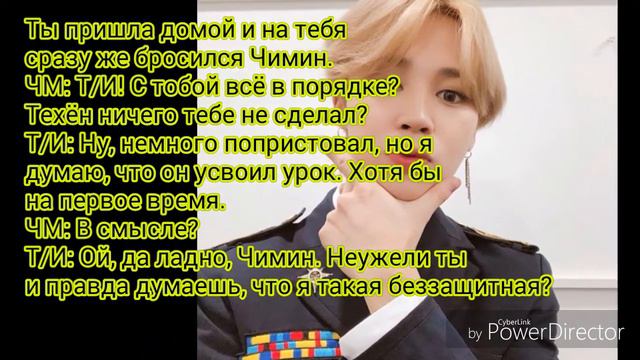 История с Чимином |14 часть| Т/И выйдет замуж за Техёна? Чимин не против?