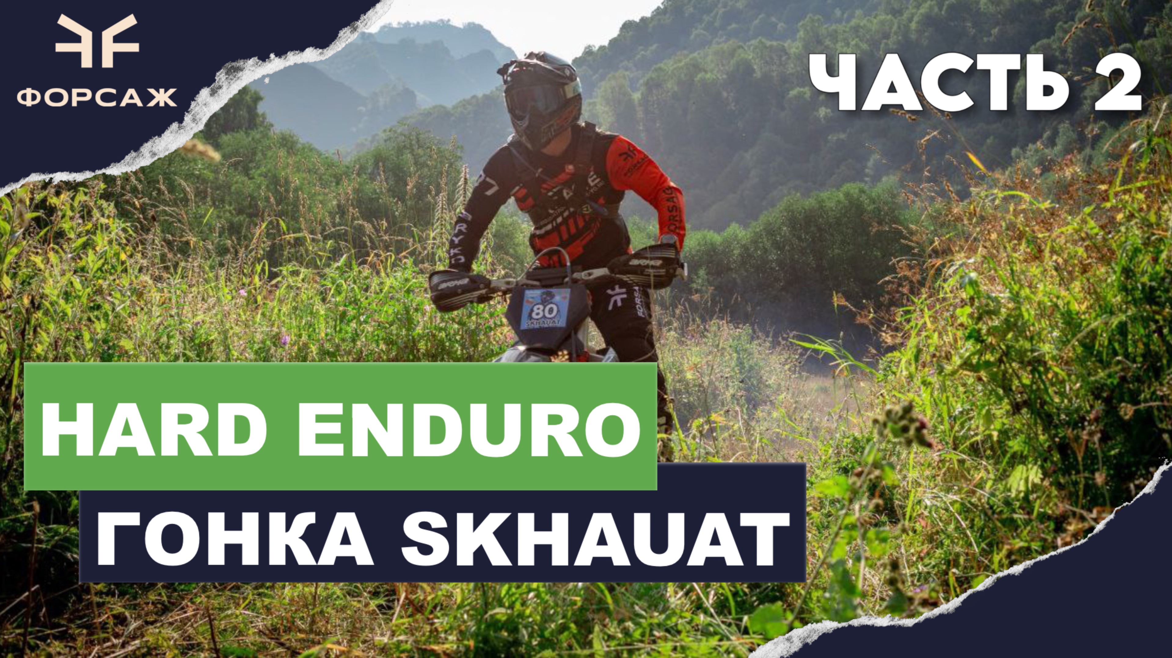HARD ENDURO SKHAUAT ПОЛНЫЙ ОНБОРД 2 ДЕНЬ / ГОНКА В ГОРАХ КАРАЧАЕВО-ЧЕРКЕССИИ смотреть онлайн