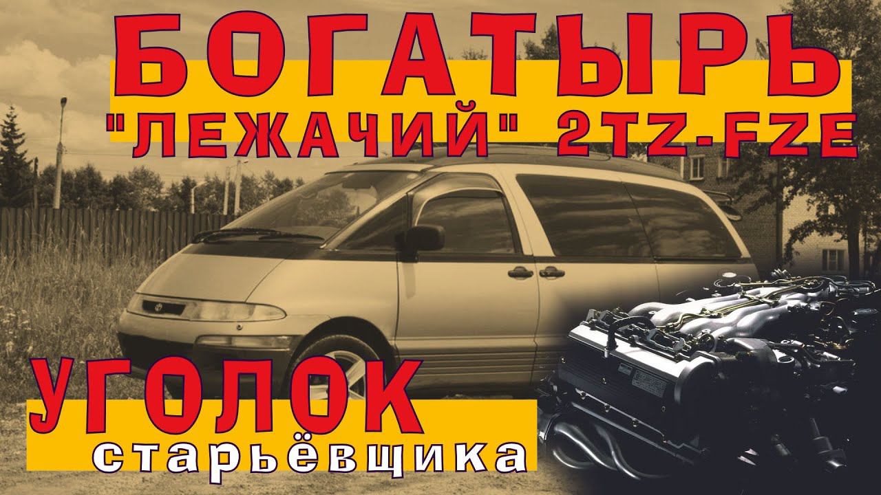 Toyota Estima 1997 (2TZ-FZE) - Лежачий БОГАТЫРЬ! смотреть онлайн
