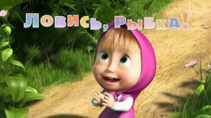 Маша и Медведь, Ловись, рыбка! 8 серия