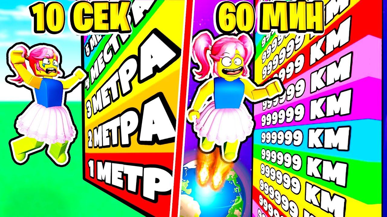 Роблокс НО КАЖДУЮ СЕКУНДУ +1 МЕТР ПРЫЖКА В ROBLOX! НУБ и ПРО в +1 Jump Race Roblox смотреть онлайн