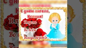День Ангела Ксении! Музыкальная открытка с Днем Ангела Ксения, Ксюша, Оксана!
