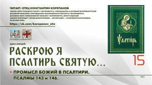 15. Промысл Божий в Псалтири: ПСАЛМЫ 143 и 146.