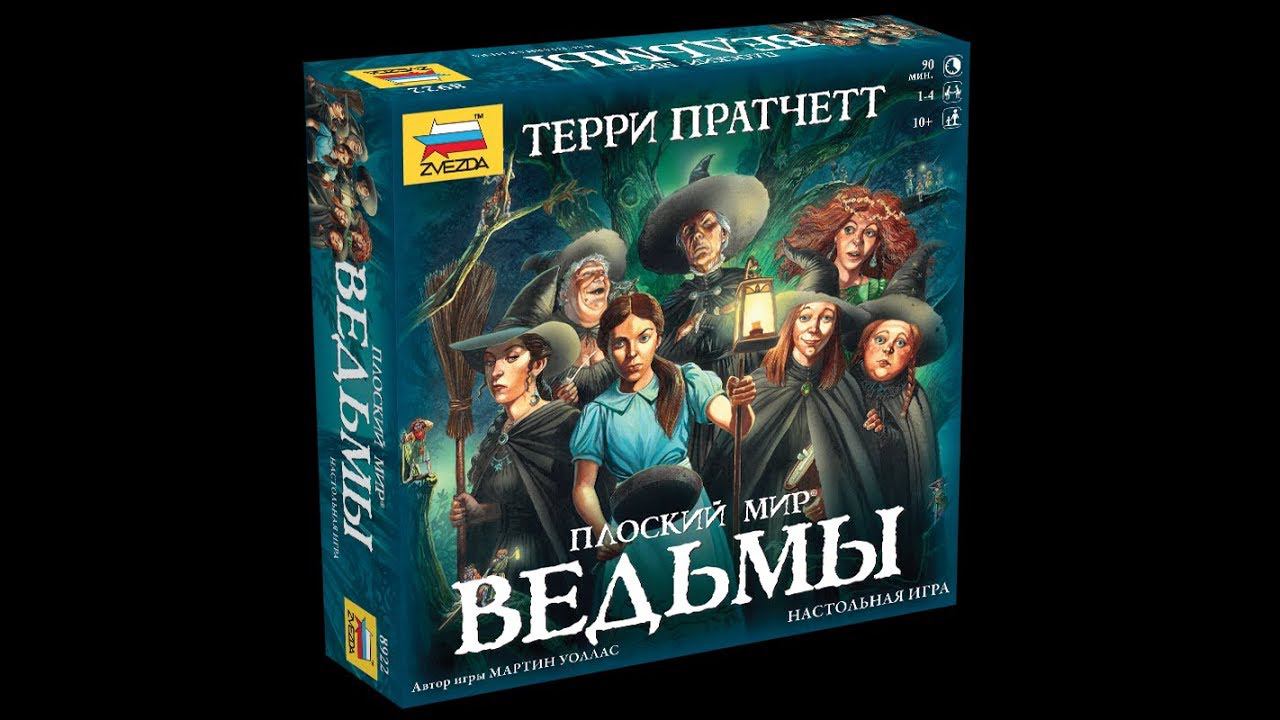 настольная игра "Ведьмы" Плоский мир ч.2 смотреть онлайн