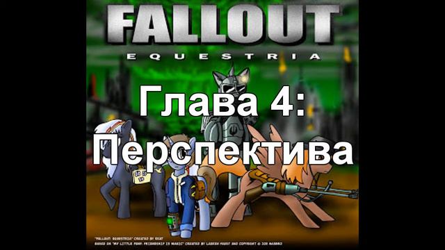 Fallout Equestria (Глава 4) смотреть онлайн