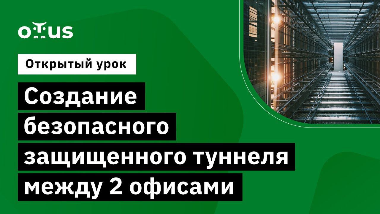 Создание безопасного защищенного туннеля между 2 офисами // Демо-занятие курса «Network Security» смотреть онлайн