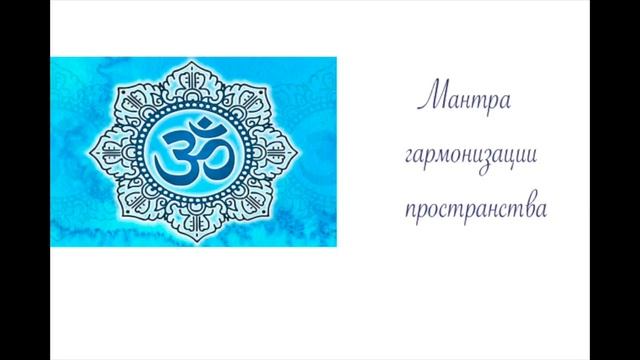 Мантра гармонизации пространства смотреть онлайн