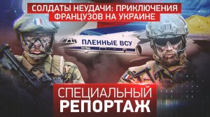 Солдаты неудачи: приключения французов на Украине