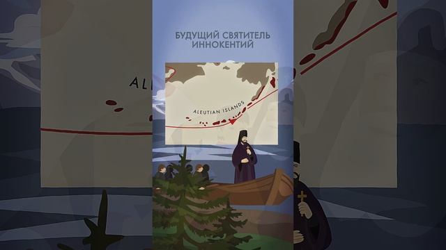 Для чего русский священник приехал на Аляску? смотреть онлайн