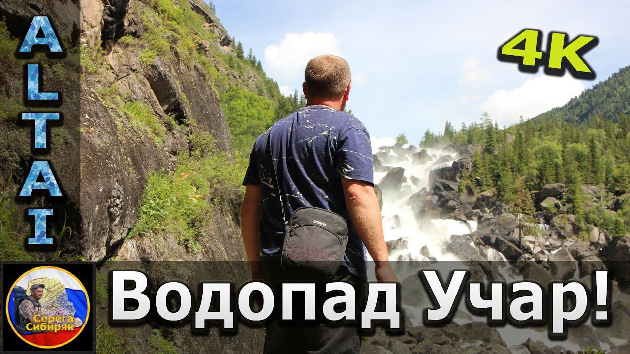 Алтай 2021! Поход на водопад Учар!