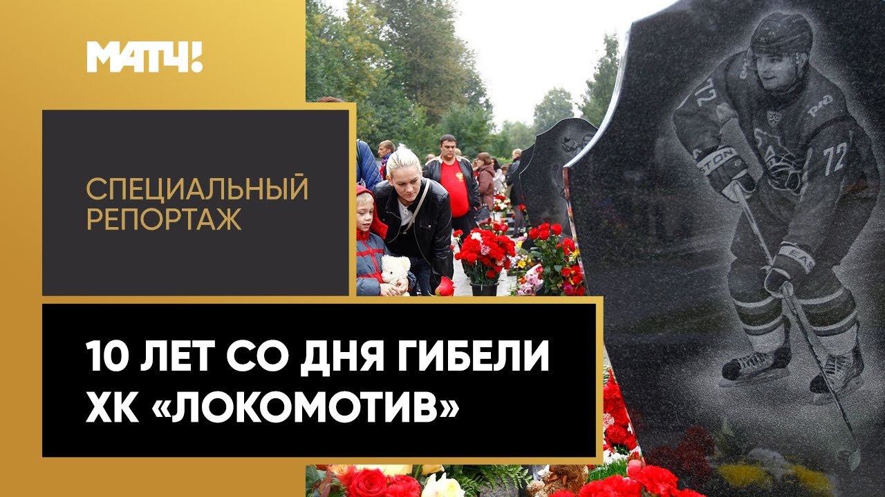 Главная трагедия в российском спорте. «07.09.2011». Специальный репортаж смотреть онлайн