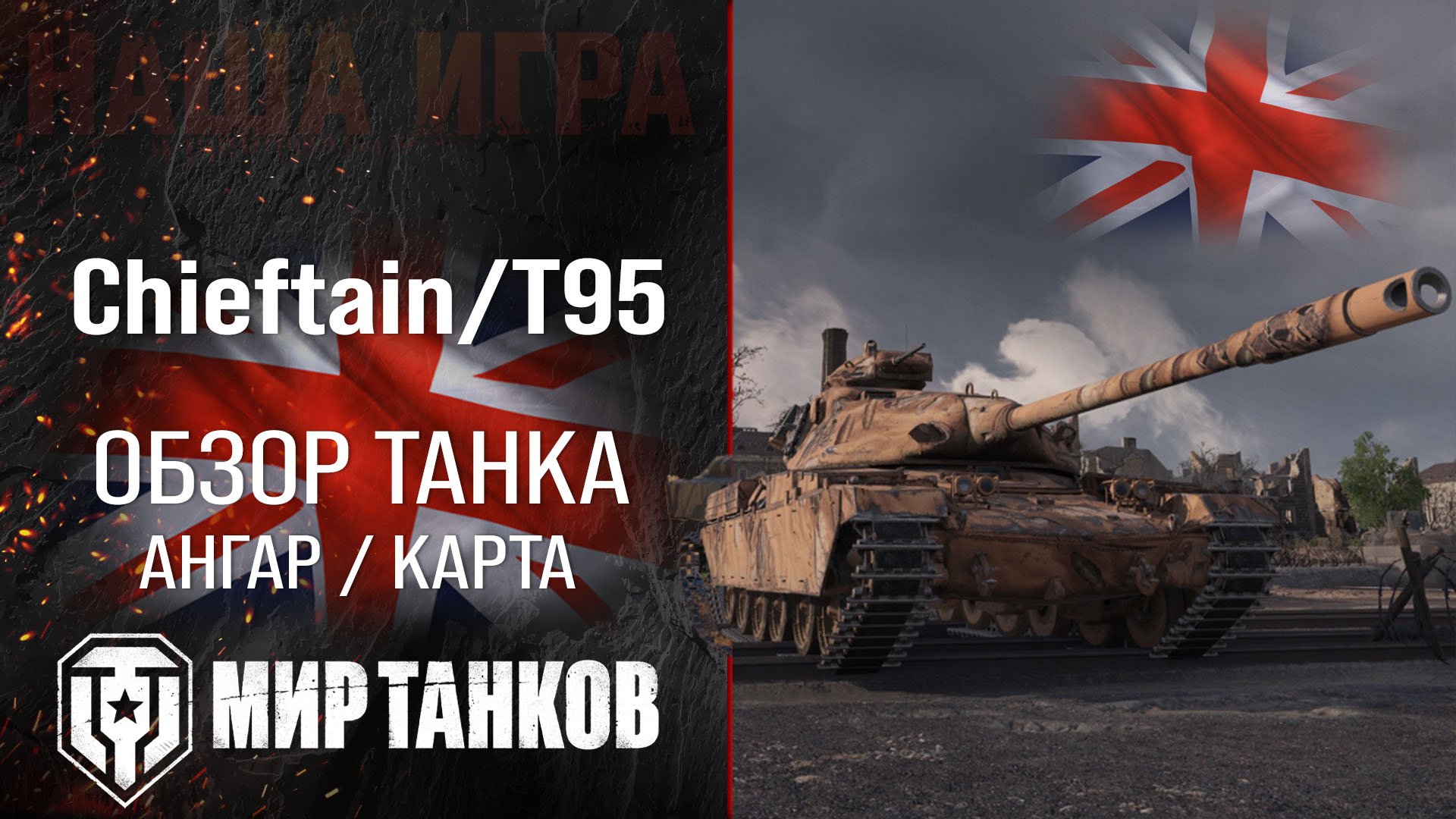Обзор Chieftain/T95 гайд средний прем танк Великобритании | броня Chieftain T95 оборудование | перки