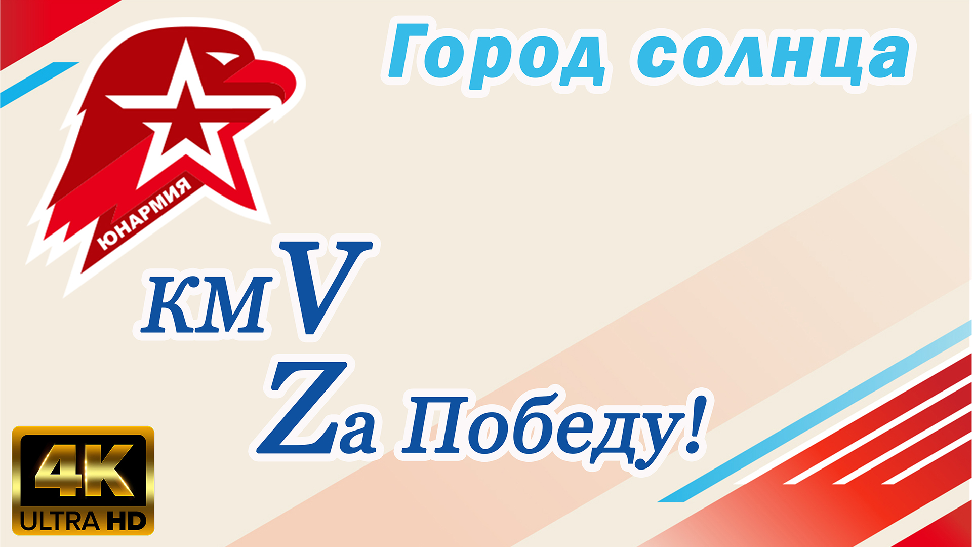 КМV - Zа Победу! смотреть онлайн