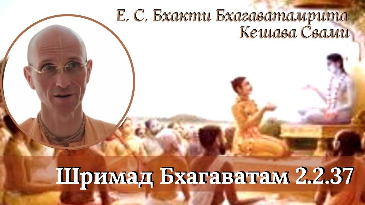 Шримад Бхагаватам 2.2.37 - Е.С. Бхакти Бхагаватамрита Кешава Свами