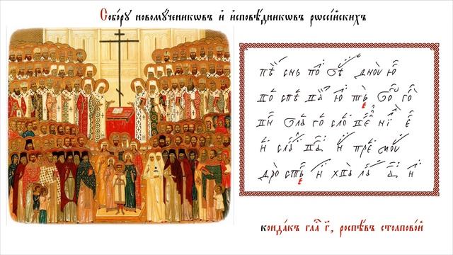 Кондак новомученикам и исповедникам Церкви Русской, знаменный распев смотреть онлайн