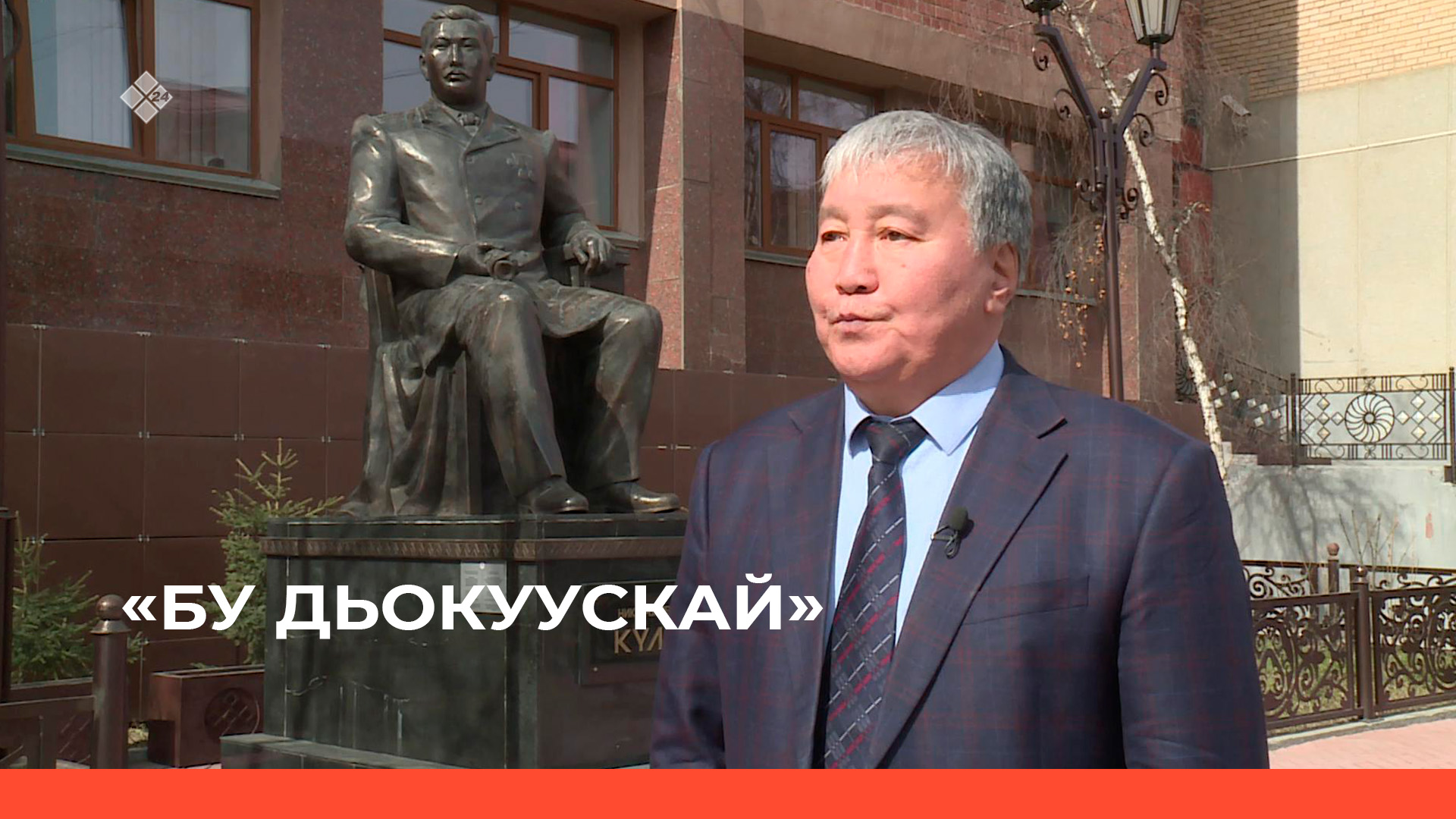 «Бу Дьокуускай»  (18.05.23)