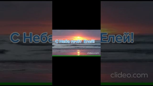 С Неба течёт Елей... смотреть онлайн