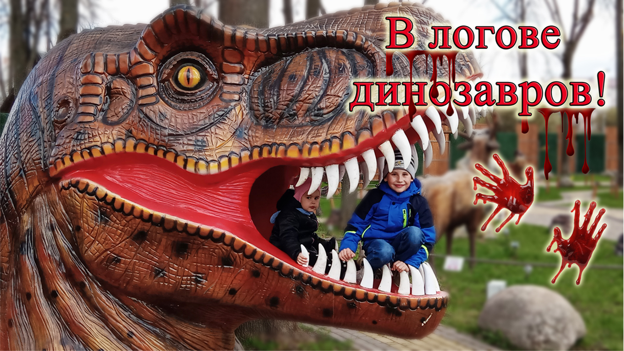 Парк динозавров в Великих Луках/ Динопарк/ Парк Юрского периода/ Jurassic park Из Столицы в Деревню смотреть онлайн