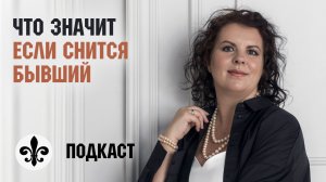Снится бывший: что это значит и что делать, если постоянно снится бывший муж после расставания.