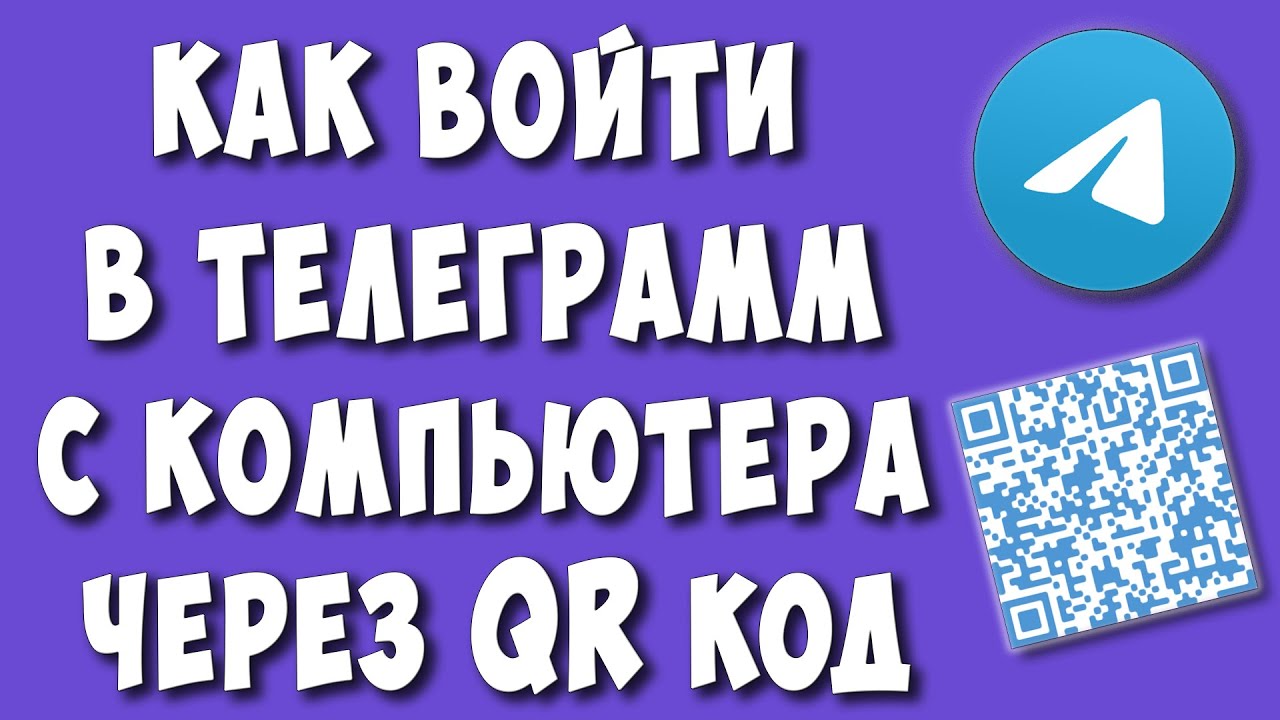 Как Войти в Телеграмм Через QR Код с Компьютера / Как Отсканировать Куар Код в Telegram смотреть онлайн