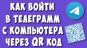 Как Войти в Телеграмм Через QR Код с Компьютера / Как Отсканировать Куар Код в Telegram