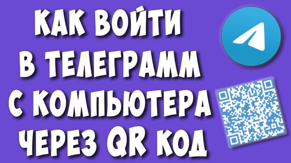 Как Войти в Телеграмм Через QR Код с Компьютера / Как Отсканировать Куар Код в Telegram