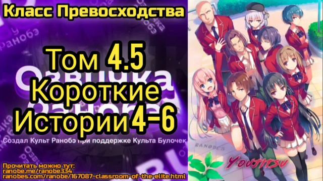 Ранобэ Класс Превосходства Том 4.5 Короткие истории 4-6 смотреть онлайн
