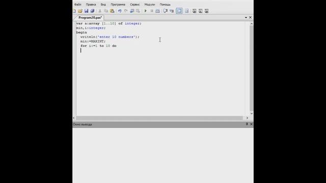 Поиск минимального элемента в массиве смотреть онлайн