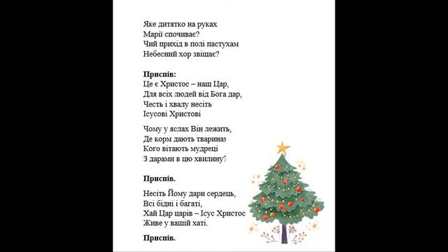 Колядка "Яке дитятко" смотреть онлайн